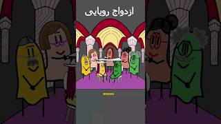 ازدواج😂😂👌 #ازدواج #انیمیشن #طنز #کارتون #animation