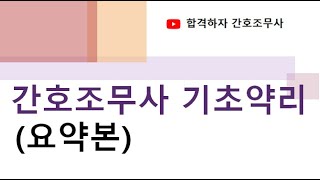 간호조무사 기초약리 요약본