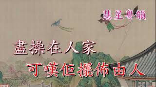 搜書院之拾箏     羅家寶 郭鳳女     楊子靜撰曲