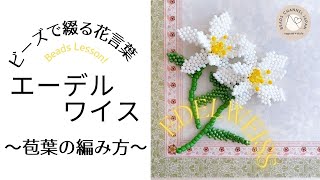 【ビーズで綴る花言葉365】how to make Edelweiss with beads エーデルワイスの編み方後編