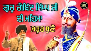 Glory of Guru Gobind Singh Ji | New Katha 2019 | Sant Singh Ji Maskeen | GC Records