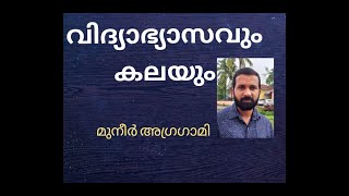 വിദ്യാഭ്യാസവും കലയും | വിദ്യാഭ്യാസത്തിൽ കലയുടെ പ്രാധാന്യം | കലയുടെ ആവശ്യം എന്താണ് ? കലാവിദ്യാഭ്യാസം