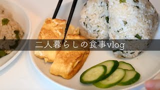 20代夫婦二人暮らしvlog/和の朝ごはんから始まる一日の食事/お酒と楽しむ夜ご飯/大阪カフェ