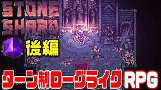 後編【STONE SHARD】⚔️BOSS戦ををオジサンが遊ぶ動画です🛡️〈PC/Stream〉