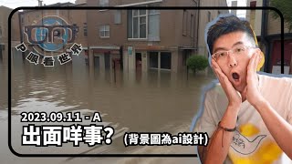 P眼看世界 | #水浸？ #觀塘 | 20230911A | PJ Vlog | P.Ark Family | P仔樂園 (2023)