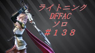 ディシディアFFアーケード　ライトニング１３８ アダマンA（カジノ）