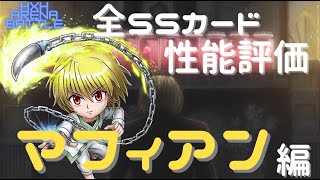 【アリバト】SSカード性能評価！マフィアン編！！