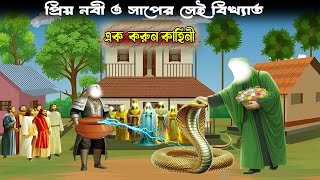 প্রিয় নবী ও সাপের সেই বিখ্যাত এক করুন কাহিনী | ইসলামিক কাহিনী |@ইসলামিকআলো-০৭