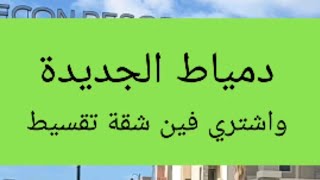 تشتري شقة فين تقسيط في دمياط الجديدة ادخل شوف اهم منطقة حاليا في التقسيط ✅