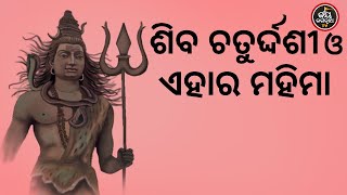 Siba Chaturdasi o Eahra Mahima - ଆଜି ଶିବ ଚତୁର୍ଦ୍ଦଶୀ ଓ ଏହାର ମହିମା || Jay Jagannath TV