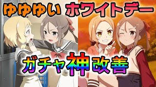 【ゆゆゆい ガチャ】神改善されたガチャで夏凜ちゃん全開！