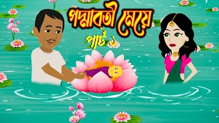 পদ্মাবতীর মেয়ে | Bengali Fairy Tales Cartoon | Bangla Kartun Golpo | পার্ট-১