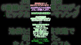 (終夜臨)JR山手線　池袋6番線のコラボ発車メロディー　♪ビックカメラテーマソング　#発車メロディー #山手線 #池袋 #新年