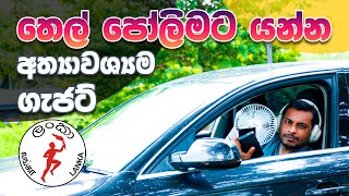 තෙල් පෝලිමට යන්න කලින් - Before you go to the fuel queue in Sri Lanka