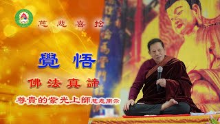 紫光上師：【覺悟】之法｜有緣見聞者智慧頓開｜佛法真諦｜公開千古殊勝妙法｜35｜