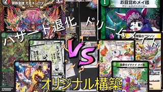 【デュエマ】5cハザード退化　VS　リースドリームメイト \