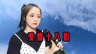 一首《爱情十八拍》太伤感了，优美旋律醉人醉心，好听极了