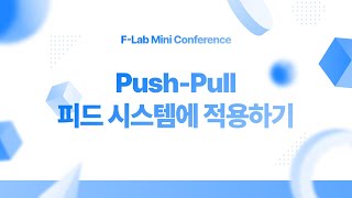 대규모 SNS 피드에 Push-Pull 구조 적용기 - 이은비, 정민욱 | F-Lab 미니 컨퍼런스