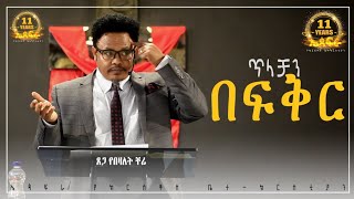 ጥላቻን በፍቅር በፓ/ር ቸሬ