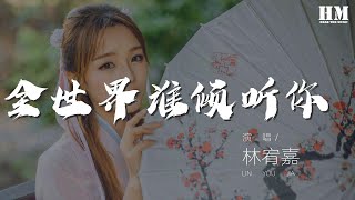 林宥嘉 - 全世界誰傾聽你 『從你的全世界路過』【動態歌詞Lyrics】