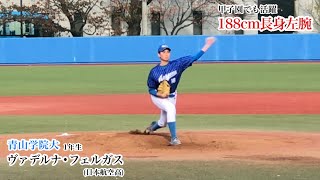 青学大 ヴァデルナ•フェルガス (1年 日本航空高) 甲子園でも活躍した長身左腕が大学オープン戦に登板