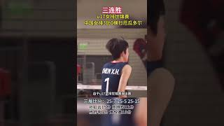 u17女排世锦赛，中国女排3比0横扫厄瓜多尔队！取得三连胜。中国女排 女排精神 杨舒茗 黄悦鑫 u17女排世锦赛