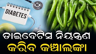 ଡାଇବେଟିସ ନିୟନ୍ତ୍ରଣ କରିବ କଞ୍ଚାଲଙ୍କା || Green chilly will control Diabetes.