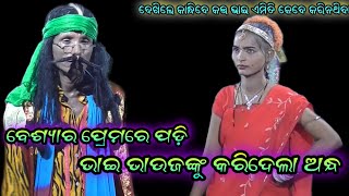 ବେଶ୍ୟାର ପ୍ରେମରେ ପଡ଼ି ଭାଇ ଭାଉଜକୁ କଲା ଅନ୍ଧ।Satyanarayana Pala।Shiba Gouda।Comedy Pala @RKstudiopage