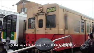 2012.12.1久留里線久留里駅 キハE130系初運用到着＆キハ30ラストラン発車