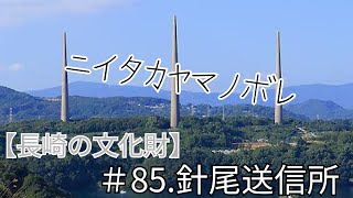 【長崎の文化財】針尾送信所