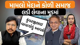 જસદણના વીંછિયામાં ઘનશ્યામ રાજપરા કેસમાં કોળી સમાજ પર થયેલા કેસ પાછા ખેંચવા માંગfor jayeshbhai