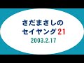 さだまさしのセイヤング21 2003.2.17