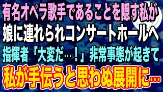 【感動する話】有名オペラ歌手であることを隠して生きてきた私。ある日、娘に連れられてコンサートホールへ。すると、指揮者「大変なことになった…！」俺が声を掛けると思わぬ展開に【泣ける話】【いい話】