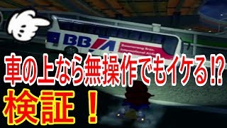 【マリオカート8デラックス】検証 実況 車の上に乗って3周走ると何分かかるのか⁉︎