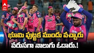 RR vs PBKS IPL 2024 | అనూహ్యంగా వరుస ఓటములతో RR సతమతం | ABP Desam