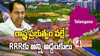 రాష్ట్ర ప్రభుత్వం వల్లే RRRకు అన్ని అడ్డంకులు | 4 Sight News