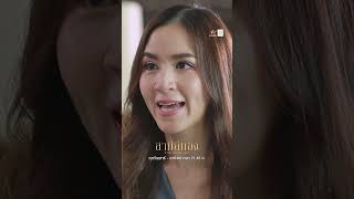 สุดท้ายก็หน้าด้านขายลูกกิน !! #สามีสีทอง EP12 | #AmarinTV34 #shorts