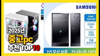 2025년 인기 중고pc Top10 추천! 가격, 평점, 후기 리뷰 총정리!