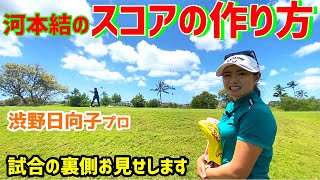 【スコアの作り方！】渋野日向子選手と練習ラウンド！コース内での考え方を伝授！【河本結】