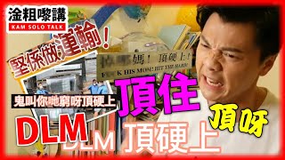 「DLM頂硬上」呢句話係出自邊位名人？掉那媽，頂硬上實在大有來頭！莫家淦廣東話教室2021 【說文解字】