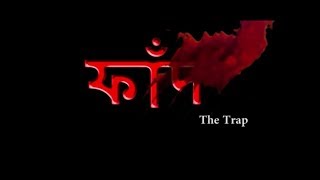 ফাঁদ ।। faand ।। the trap ।। by Deb D Production ||please subscribe,like,share and comment