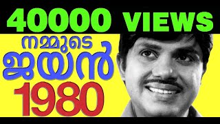 Jayan 1980 I ജയൻ 1980 I  #ActorJayan #PremNazir #Sukumaran #IVSasi #JayantheLegend #1980