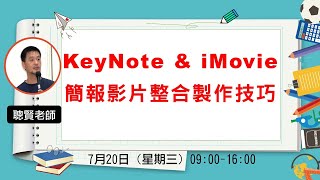 KeyNote & iMovie 簡報影片整合製作技巧