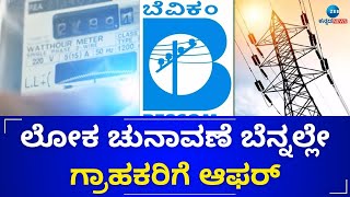 State government | Bescom |ನೀವು 100 ಯೂನಿಟ್‌ಗಿಂತ ಹೆಚ್ಚು ವಿದ್ಯುತ್​ ಬಳಸುತ್ತೀರಾ? |