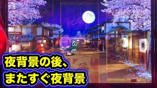 【CRぱちんこ必殺仕事人Ⅲ 1096】夜背景から10回転以内の夜背景は当たる？