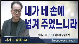 2025.02.07 새벽예배[내가 네 손에 넘겨 주었느니라(삿7:9-13)]담임목사 백주석