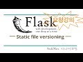 [Requested Lecture] Python Web Development Flask - Jinja2 Static File Automatic Versioning