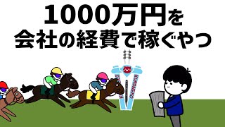 【アニメ】1000万円を会社の経費で稼ぐやつ