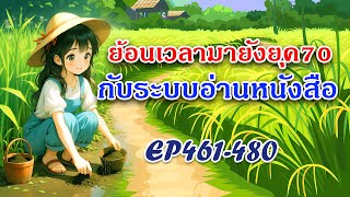 Ep461-480 ย้อนเวลามายังยุค70 กับระบบอ่านหนังสือ