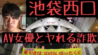 【集団詐欺】池袋西口でAV女優とヤレるというキャッチに騙され１２万円ぼったくられた話